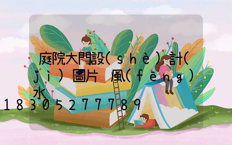 庭院大門設(shè)計(jì)圖片 風(fēng)水
